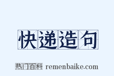 快递造句是什么意思的图片